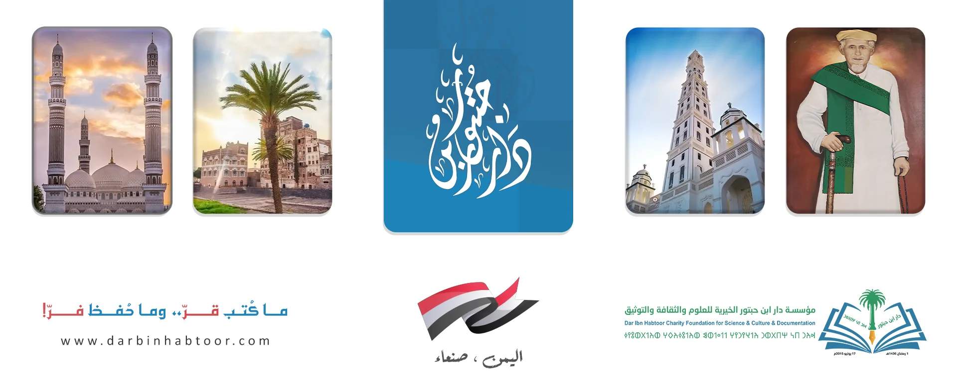 مؤسسة دار بن حبتور الخيرية